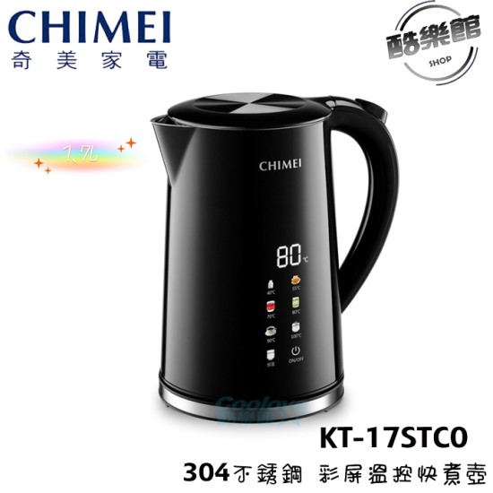 【奇美 CHIMEI】 KT-17STC0 彩屏溫控快煮壺 1.7L 304不鏽鋼 彩色圖示觸控 雙層防燙 快煮壺