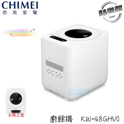 【奇美 CHIMEI】 KW-48GHV0 多重過濾自清潔廚餘機 4.8L 全智能 廚餘機 廚餘
