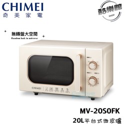 【奇美 CHIMEI】MV-20S0FK  20L平台式微波爐 無轉盤大空間
