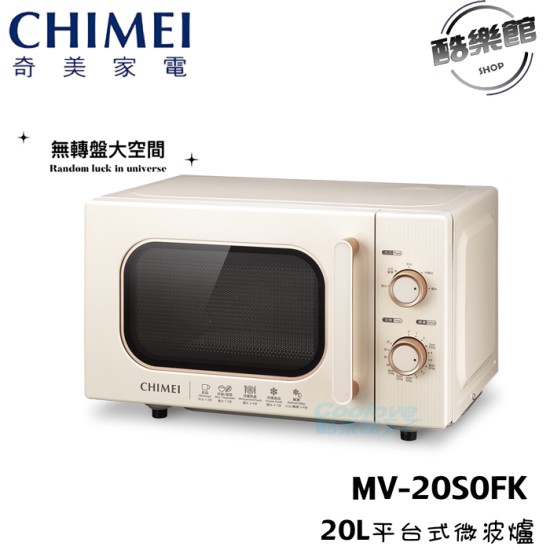 【奇美 CHIMEI】MV-20S0FK  20L平台式微波爐 無轉盤大空間