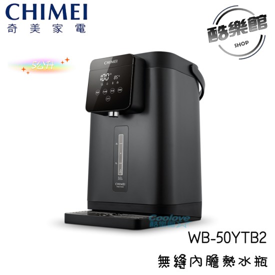 【奇美 CHIMEI】 WB-50YTB2 不鏽鋼無縫內膽智能溫控熱水瓶 5.0L 溫控 無縫內膽 智能