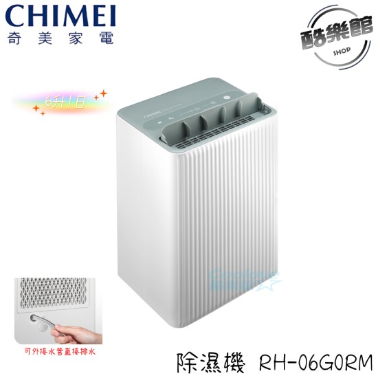 專案【奇美 CHIMEI】 RH-06G0RM 小乾靜除濕機 6L新一級能效小乾靜除濕機 除濕機 4-7坪