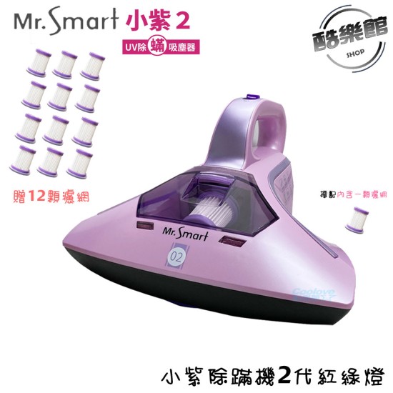 【Mr.Smart】小紫2代 紅綠燈 除蟎吸塵器 +贈12顆濾網