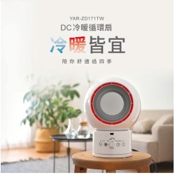 【山善YAMAZEN】 YAR-ZD171TW DC冷暖循環扇 循環扇 冷暖 DC ｜現貨 免運 快速出貨 全新公司貨