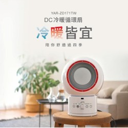 【山善YAMAZEN】 YAR-ZD171TW DC冷暖循環扇 循環扇 冷暖 DC ｜現貨 免運 快速出貨 全新公司貨