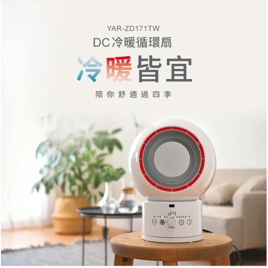 【山善YAMAZEN】 YAR-ZD171TW DC冷暖循環扇 循環扇 冷暖 DC ｜現貨 免運 快速出貨 全新公司貨