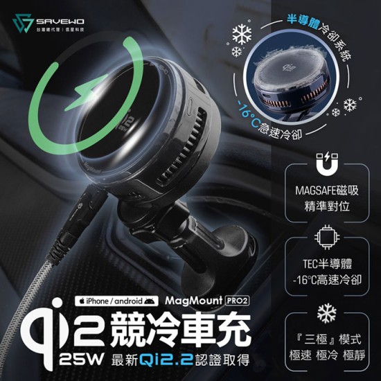 【SAVEWO】 救世 Qi2.2 25W 競冷車充 車用手機支架 手機散熱器 磁吸手機支架 出風口支架 導航支架