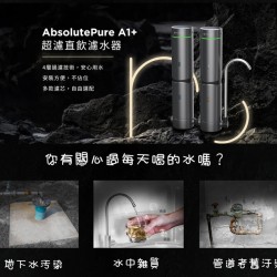 單管賣場【nouristone】AbsolutePure A1+ 超濾直飲濾水器 免安裝 四層過濾 未來實驗室 超濾/碳棒/維他命C/鹼水濾芯