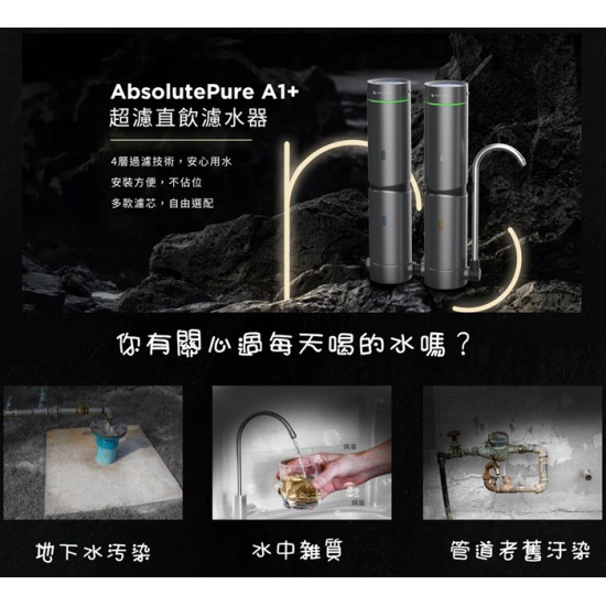 【nouristone】AbsolutePure A1+ 超濾直飲濾水器 免安裝 四層過濾 未來實驗室 超濾/碳棒/維他命C/鹼水濾芯組合 