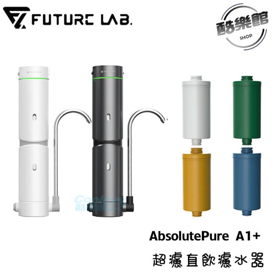 單管賣場【nouristone】AbsolutePure A1+ 超濾直飲濾水器 免安裝 四層過濾 未來實驗室 超濾/碳棒/維他命C/鹼水濾芯