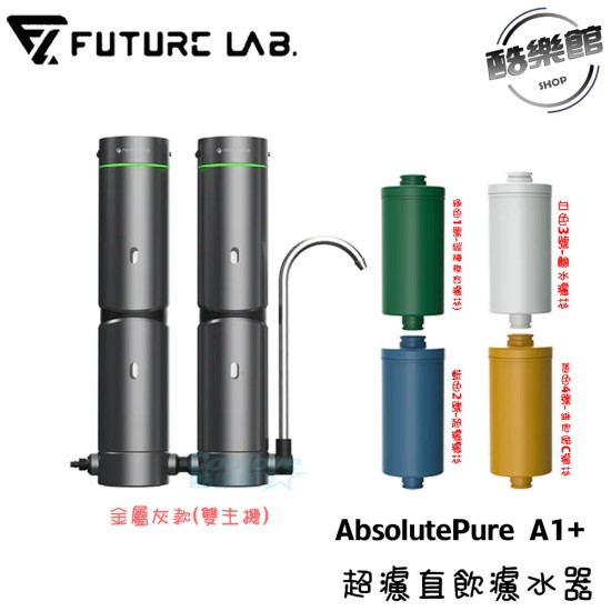 【nouristone】AbsolutePure A1+ 超濾直飲濾水器 免安裝 四層過濾 未來實驗室 超濾/碳棒/維他命C/鹼水濾芯組合 