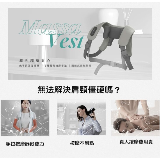 【未來實驗室】MassaVest 肩胛釋壓背心 免手持 肩頸按摩 熱敷按摩 擬真按摩 三種按摩 按壓 一機多用 親膚 【未來實驗室】MassaVest 肩胛釋壓背心 免手持 肩頸按摩 熱敷按摩 擬真按摩 三種按摩 按壓 一機多用 親膚
