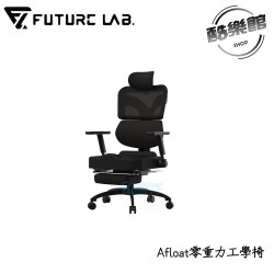 【未來實驗室】7D人體工學躺椅(尼龍五爪) Afloat零重力工學椅 電競椅 躺椅 電腦椅 辦公椅 人體工學椅