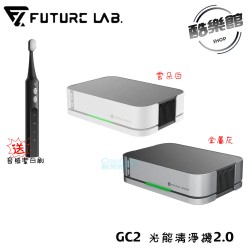 贈音感刷【未來實驗室】GC2 光能清淨機2.0 智能檢測 活氧 3000萬等離子 HEPA水洗濾網 環保 空氣品質 車用空氣清淨