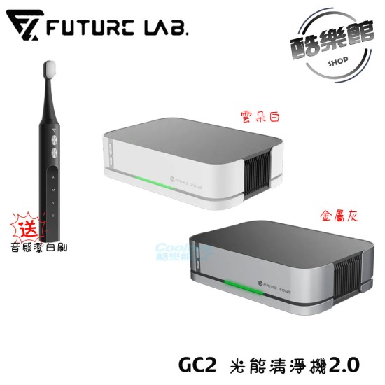 贈音感刷【未來實驗室】GC2 光能清淨機2.0 智能檢測 活氧 3000萬等離子 HEPA水洗濾網 環保 空氣品質 車用空氣清淨
