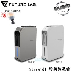 贈副廠軟毛刷【未來實驗室】Stermidi 殺菌除濕機(鋼鐵灰)  除濕機 除濕 殺菌