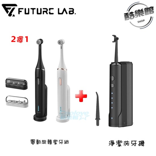 【未來實驗室】OcareSim 淨潔洗牙機+電動旋轉潔牙 沖牙機 洗牙器 電動 沖牙器 無線 洗牙 電動旋轉潔牙 【未來實驗室】OcareSim 淨潔洗牙機+電動旋轉潔牙 沖牙機 洗牙器 電動 沖牙器 無線 洗牙 電動旋轉潔牙