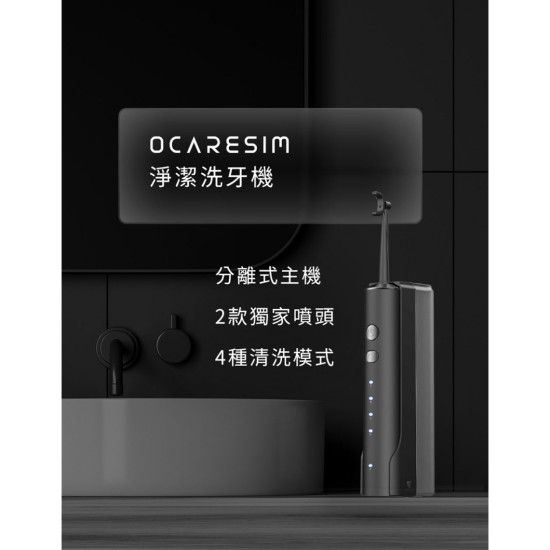【未來實驗室】OcareSim 淨潔洗牙機+電動旋轉潔牙 沖牙機 洗牙器 電動 沖牙器 無線 洗牙 電動旋轉潔牙 【未來實驗室】OcareSim 淨潔洗牙機+電動旋轉潔牙 沖牙機 洗牙器 電動 沖牙器 無線 洗牙 電動旋轉潔牙