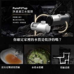 【未來實驗室】PureFilTap 淨濾濾芯水龍頭 內贈微奈米氣泡起泡器 淨濾  免耗材 水質 過濾