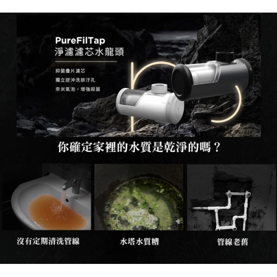 【未來實驗室】PureFilTap 淨濾濾芯水龍頭 內贈微奈米氣泡起泡器 淨濾  免耗材 水質 過濾
