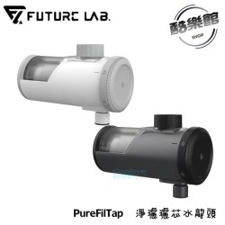 【未來實驗室】PureFilTap 淨濾濾芯水龍頭 內贈微奈米氣泡起泡器 淨濾  免耗材 水質 過濾
