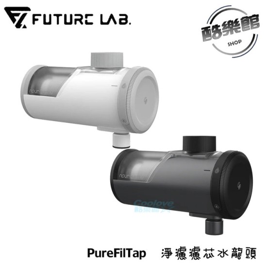 【未來實驗室】PureFilTap 淨濾濾芯水龍頭 內贈微奈米氣泡起泡器 淨濾  免耗材 水質 過濾