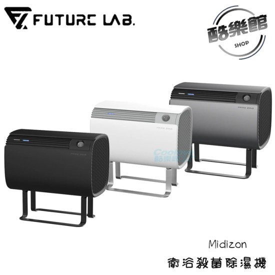 酷樂館【未來實驗室】Midizon 衛浴殺菌除濕機 活氧 去異味 免倒水 智慧感應 全天除溼 除濕機 除霉