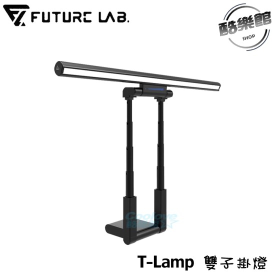 【未來實驗室】T-Lamp 雙子掛燈 【黑色】 螢幕掛燈 顯示器掛燈 護眼燈 檯燈 工作燈 電腦照明 【未來實驗室】T-Lamp 雙子掛燈 【黑色】 螢幕掛燈 顯示器掛燈 護眼燈 檯燈 工作燈 電腦照明