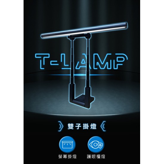 【未來實驗室】T-Lamp 雙子掛燈 【黑色】 螢幕掛燈 顯示器掛燈 護眼燈 檯燈 工作燈 電腦照明 【未來實驗室】T-Lamp 雙子掛燈 【黑色】 螢幕掛燈 顯示器掛燈 護眼燈 檯燈 工作燈 電腦照明