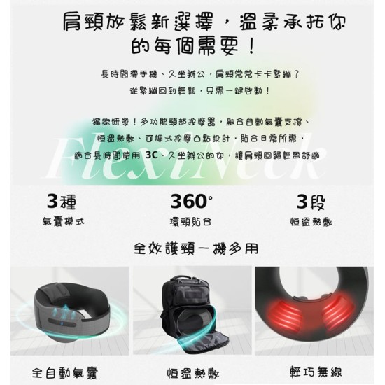 酷樂館【未來實驗室】FlexiNeck 頸部舒壓按摩枕 恆溫熱敷 按摩頸部 氣囊 U型包覆 輕巧無線 酷樂館【未來實驗室】FlexiNeck 頸部舒壓按摩枕 恆溫熱敷 按摩頸部 氣囊 U型包覆 輕巧無線