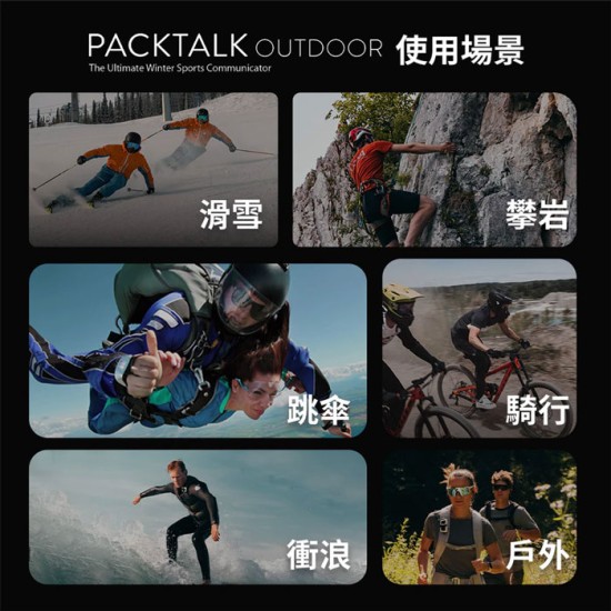 單入組【Cardo】 PACKTALK OUTDOOR 戶外運動通訊藍牙耳機 ( 台灣代理 - 原廠公司貨 ) 藍牙耳機