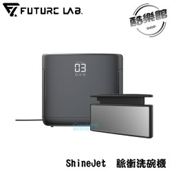 【未來實驗室】 ShineJet 脈衝洗碗機 洗碗機 未來實驗室