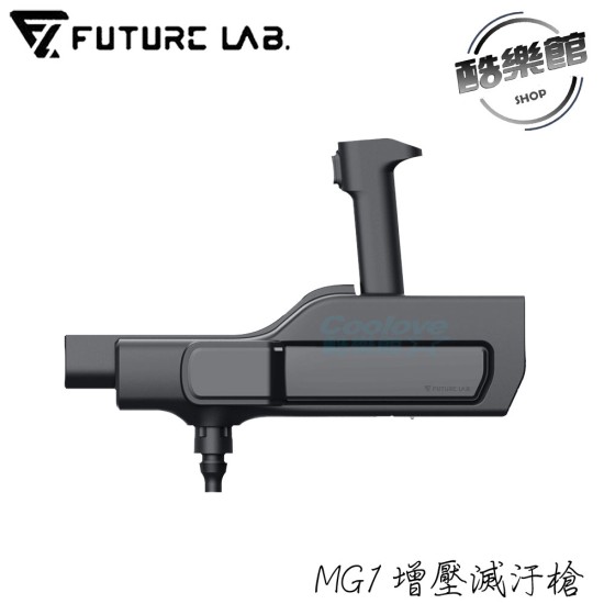 【未來實驗室】MG1 增壓滅汙槍 滅汙槍 增壓 MG1