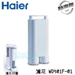 【海爾 Haier】WD501F-01 專用濾芯 WD501A(小白鯨)專用