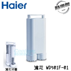 預計3/19出貨【iNNOHOME】 WD501F-01 專用濾芯 海爾Haier 濾芯 WD501A、WD501適用