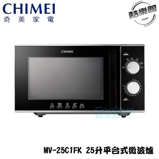 【奇美 CHIMEI】MV-25C1FK 平台式 25升微波爐 微波爐 平台式 機械式 【奇美 CHIMEI】MV-25C1FK 平台式 25升微波爐 微波爐 平台式 機械式