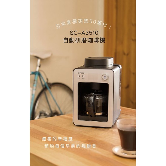 【siroca】SC-A3510 自動研磨咖啡機 【siroca】SC-A3510 自動研磨咖啡機