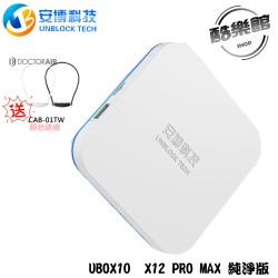 ★贈穿戴式空氣清淨機(顏色隨機)★【安博】 UBOX10 X12 Pro MAX 電視盒X12 PRO MAX 純淨版｜現貨 公司貨