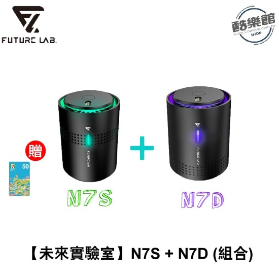 ★贈711超商商品卡 50 元 ★【未來實驗室】N7S + N7D 空氣清淨機 (組合) ★贈711超商商品卡 50 元 ★【未來實驗室】N7S + N7D 空氣清淨機 (組合)