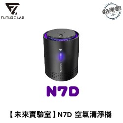 【未來實驗室】N7D空氣濾清機 (車用空氣清淨空氣清淨機可水洗濾網)