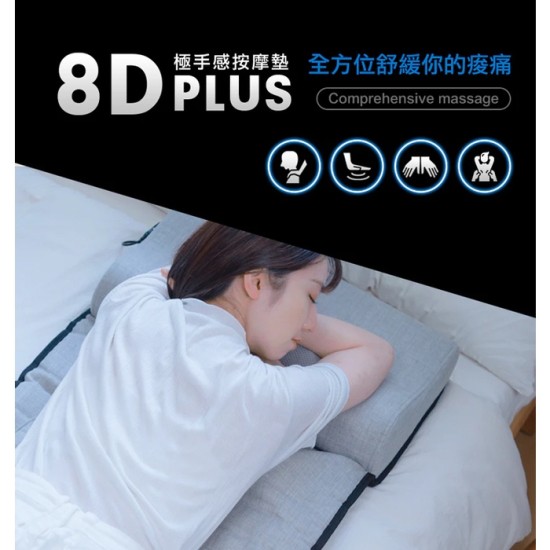 【未來實驗室】8D Plus 極手感按摩墊 肩頸按摩 全身按摩 按摩器 按摩墊