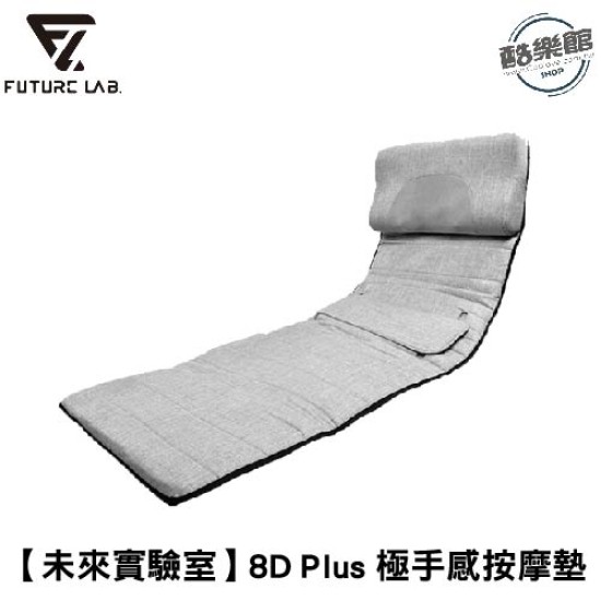 【未來實驗室】8D Plus 極手感按摩墊 肩頸按摩 全身按摩 按摩器 按摩墊 【未來實驗室】8D Plus 極手感按摩墊 肩頸按摩 全身按摩 按摩器 按摩墊