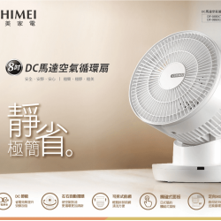  【奇美CHIMEI】DF-08E0CT  8吋DC馬達空氣循環扇