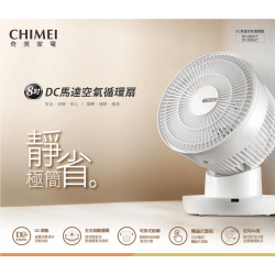  【奇美CHIMEI】DF-08E0CT  8吋DC馬達空氣循環扇