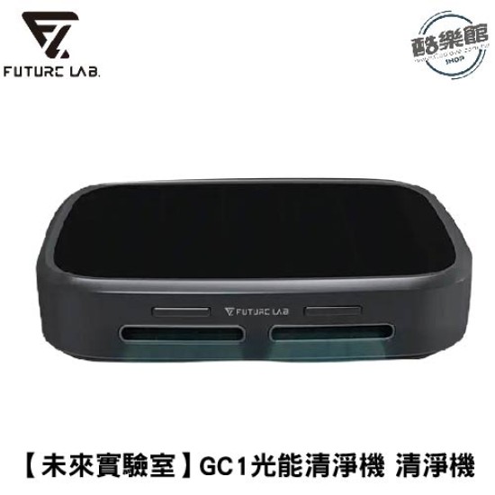 ★贈7-11禮卷$100★【未來實驗室】GC1光能清淨機 清淨機 GC1 光能 |現貨 免運 快速出貨 ★贈7-11禮卷$100★【未來實驗室】GC1光能清淨機 清淨機 GC1 光能 |現貨 免運 快速出貨