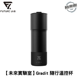 ★ 贈711超商禮卷 100 元 ★【未來實驗室】Gradit 隨行溫控杯 保溫杯 加熱杯 恆溫杯 智能恆溫｜現貨 免運 快速出貨 公司貨 全新品