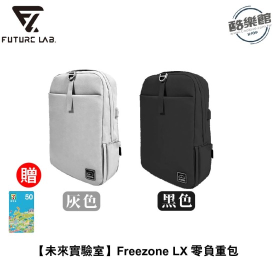 ★ 贈7-11超商商品卡 50 元 ★【未來實驗室】Freezone LX 零負重包 後背包推薦 電腦包 筆電包 防水 ★ 贈7-11超商商品卡 50 元 ★【未來實驗室】Freezone LX 零負重包 後背包推薦 電腦包 筆電包 防水
