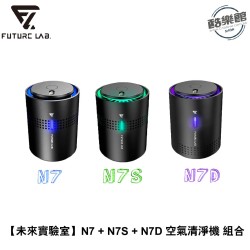 【未來實驗室】N7 + N7S + N7D 空氣清淨機 組合