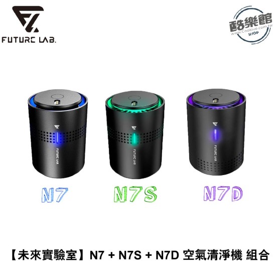 【未來實驗室】N7 + N7S + N7D 空氣清淨機 組合 【未來實驗室】N7 + N7S + N7D 空氣清淨機 組合