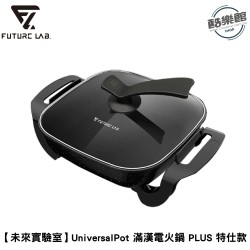 【未來實驗室】UniversalPot 滿漢電火鍋 PLUS 特仕款 電火鍋｜現貨 免運 快速出貨 公司貨 全新品